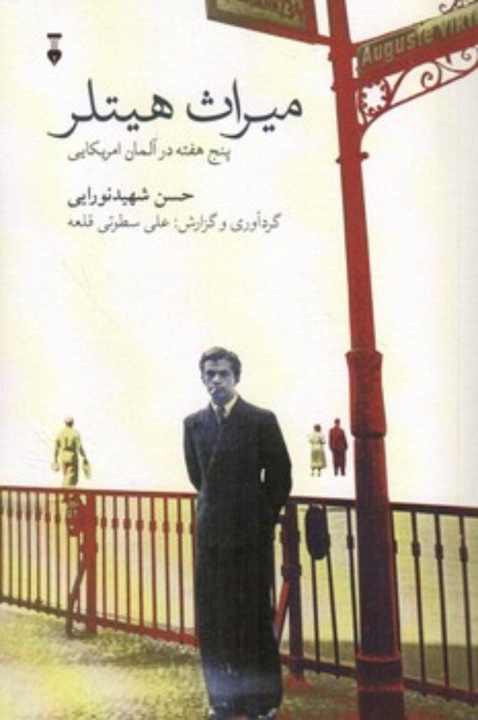 تصویر  میراث هیتلر - پنج هفته در آلمان امریکایی (رقعی-شمیز)
